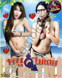 หนังโป๊ไทย นู๋ไม่เคย ไม่เคยเสียวอะไรขนาดนี้